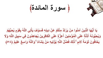 سورة المائدة الاية 54