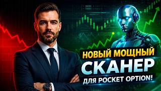 Покет Опшн стратегия с AI Сканером! Умнейший трейдинг бот на Pocket Option! Бинарные опционы с нуля