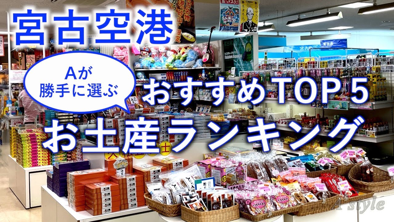 宮古島旅行 宮古空港で買える おすすめお土産ランキングトップ5 98 Youtube 宮古島旅行 宮古空港で買える おすすめお土産ランキングトップ5 98 Youtube