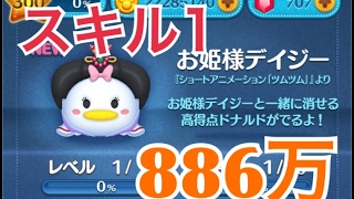 ツムツム お姫様デイジー sl1 886万