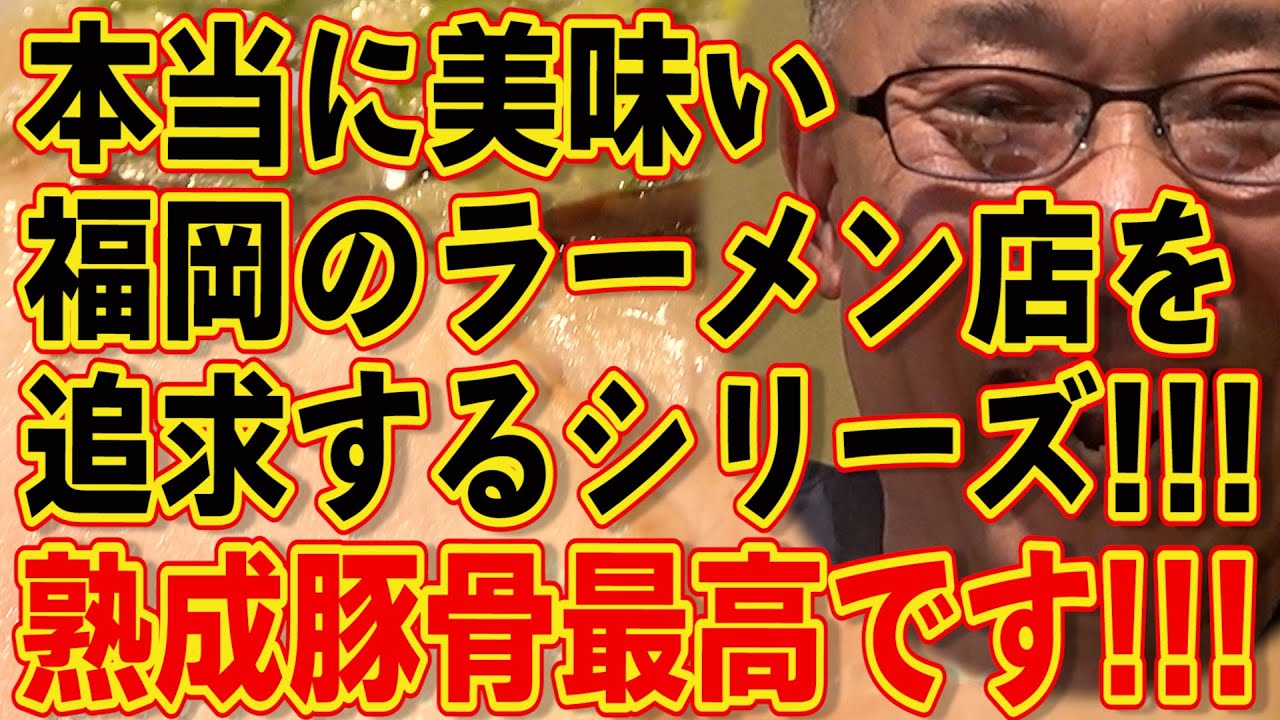本当に美味い福岡の豚骨ラーメンを追求するシリーズ!!!名店です!!!