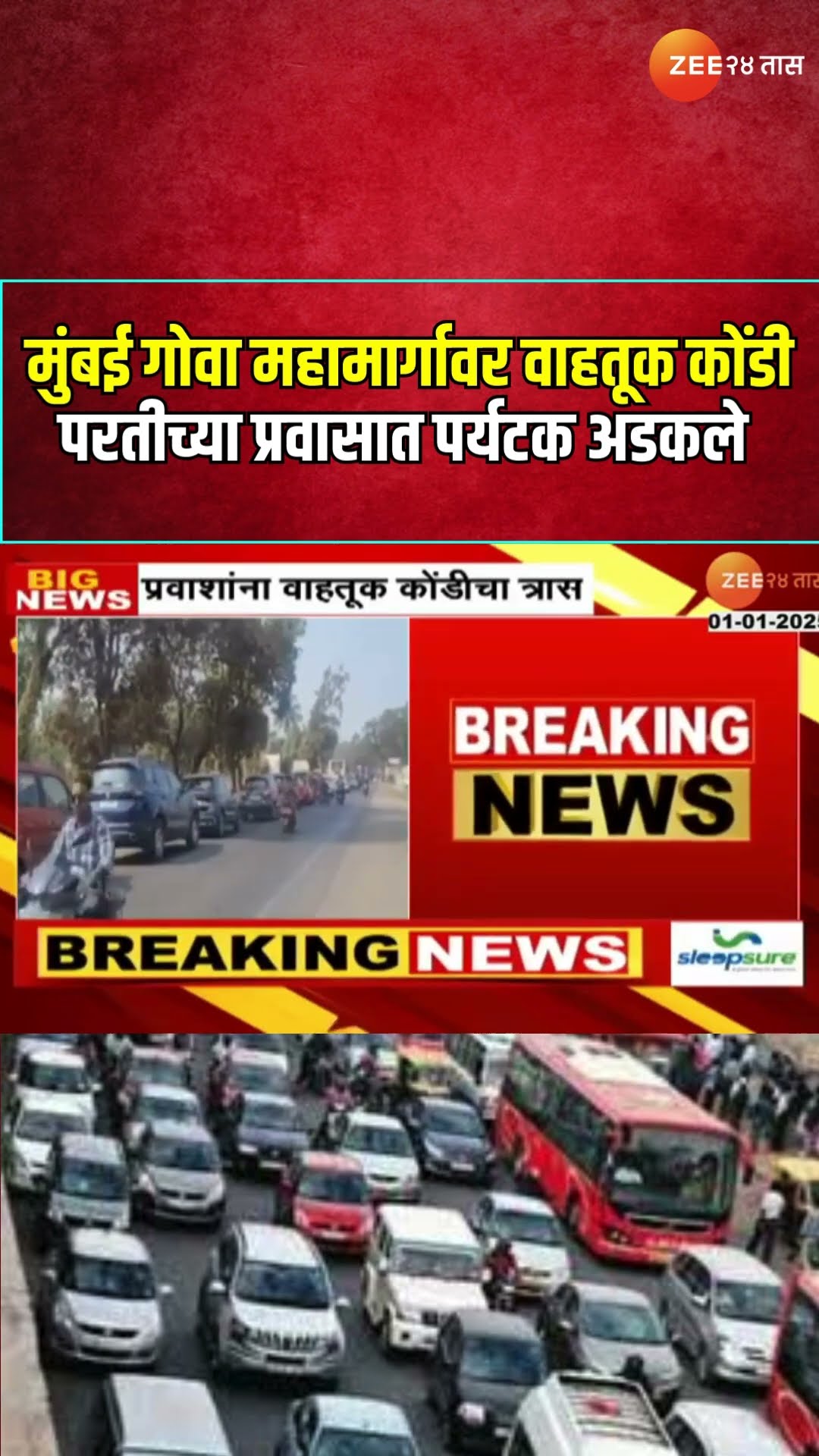 Mumbai-Goa Highway | मुंबई गोवा महामार्गावर वाहतूक कोंडी; परतीच्या प्रवासात पर्यटक अडकले | Zee24Taas