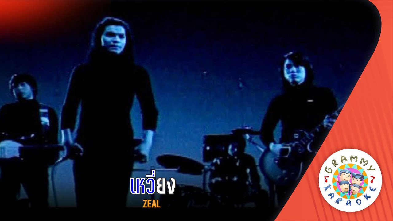 คาราโอเกะ เหวี่ยง (Vieng) - ZEAL [ Original Karaoke ]