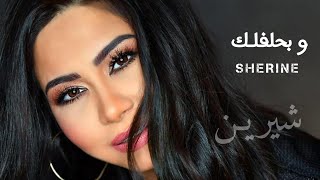 #شيرين .. وبحلفلـك 💔