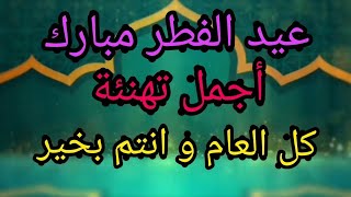 عيد الفطر مبارك كريم ?أجمل تهنئة إلى جميع أصدقاء و أحباب بهذه المناسبة الدينية