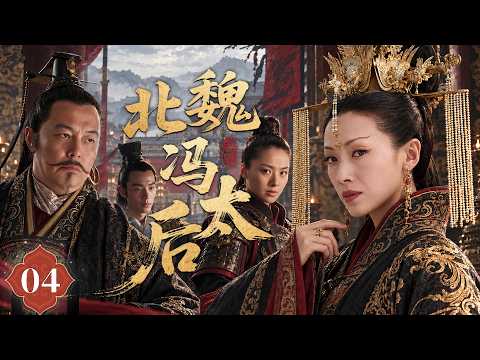 Empress Fang of the Northern Wei Dynasty EP4 | Starring: Wu Qianlian, Zhang Tielin |【北魏冯太后】第4集