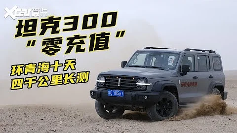坦克300“零充值”十天长测：三十分钟最真实吐槽 让你摸透这台车 - 天天要闻