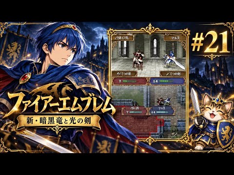 ファイアーエムブレム 新・暗黒竜と光の剣 #21 - YouTube