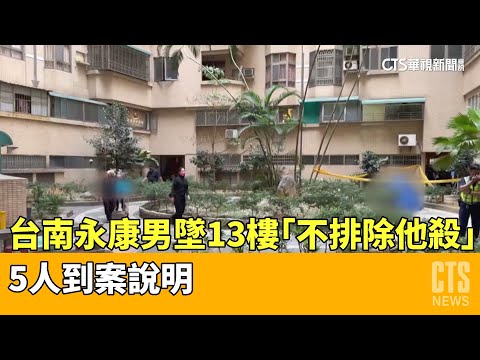 台南永康男墜13樓「不排除他殺」 5人到案說明｜華視新聞 20230504
