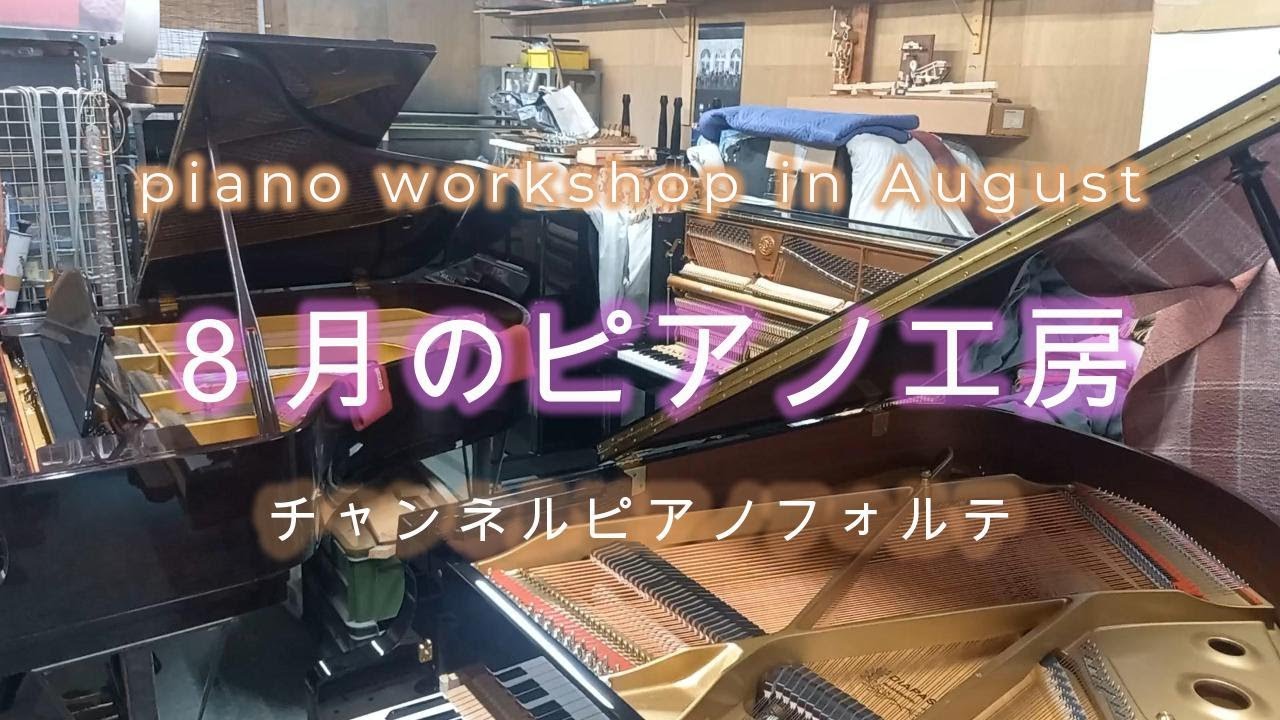 中古ピアノのご紹介やピアノの入れ換え風景。次に行う解体修理、イー 