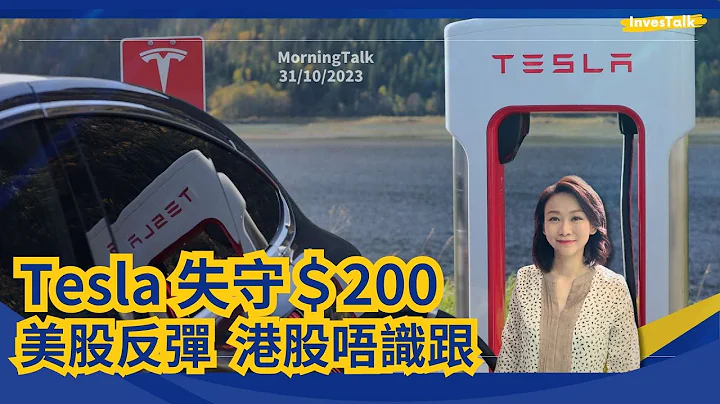 TSLA跌穿＄200 ｜美股反彈逾500點｜恆指照跌 (31/10/2023)【MorningTalk】 - 天天要聞