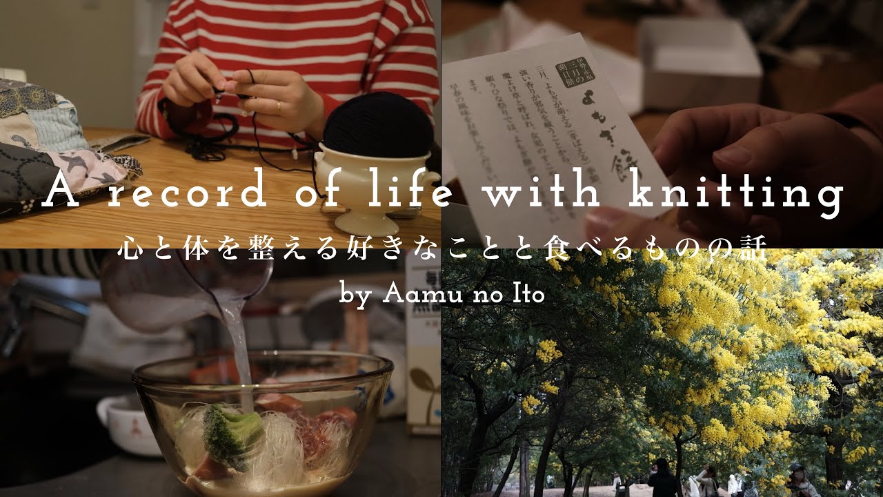 心と体を整える好きなこととたべるものの話 / Sophie Hoodを編み進める / 編み物と肩凝り / ダイエット中の昼ごはん / mojojojo /貝がらの付け衿 /赤福朔日餅 / ミモザを見る