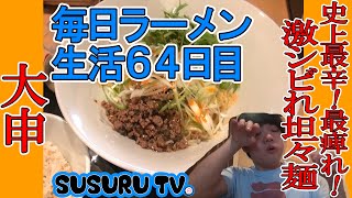 【毎日ラーメン生活】大申 辛ウマ痺れ過ぎ坦々麺をどうにかすする【辛いラーメンの日】SUSURU TV第64回