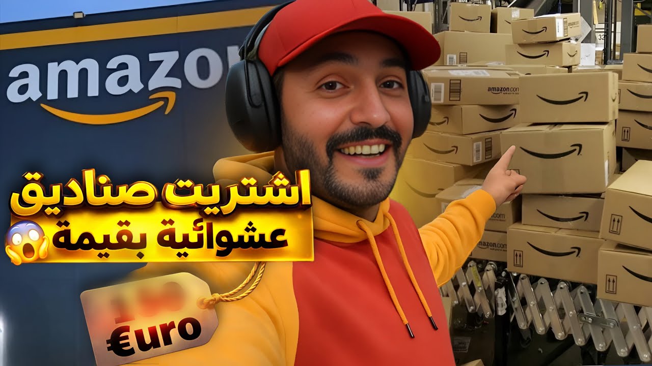التتمة 🔥 أجي نكتاشفو اشنو لقيت فصناديق أمازون المسترجعة 😱	