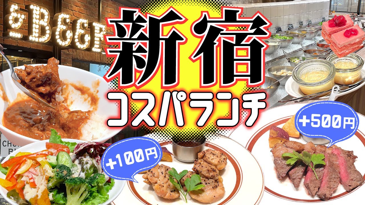 新宿駅直結でコスパの良いランチビュッフェ！【＆ BEEF】