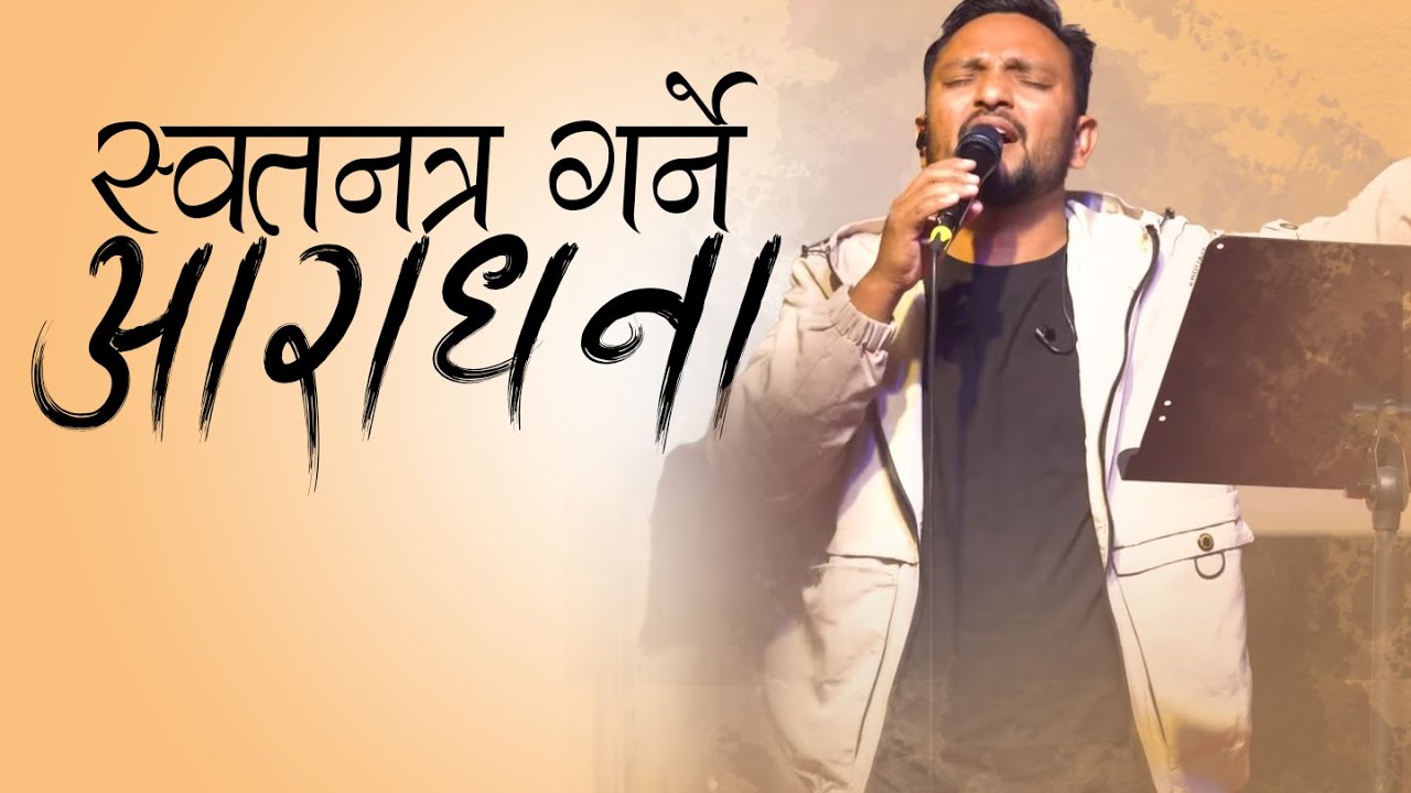 स्वतन्त्र गर्ने आराधना || BISHAL GHIMIRE || JOSHUA HIMALAYAS LIVE WORSHIP