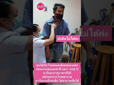 กายภาพบำบัดคนไข้โรคหลอดเลือดสมองแตก l เดินดีคลินิกกายภาพบำบัด