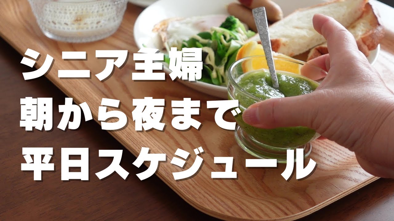 【60代主婦の一日】朝食作りから夕食／スムージー／資格取得に挑戦／vlog133