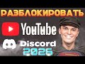 СМОТРЕТЬ РАЗБЛОКИРОВАТЬ YOUTUBE И DISCORD В 2026