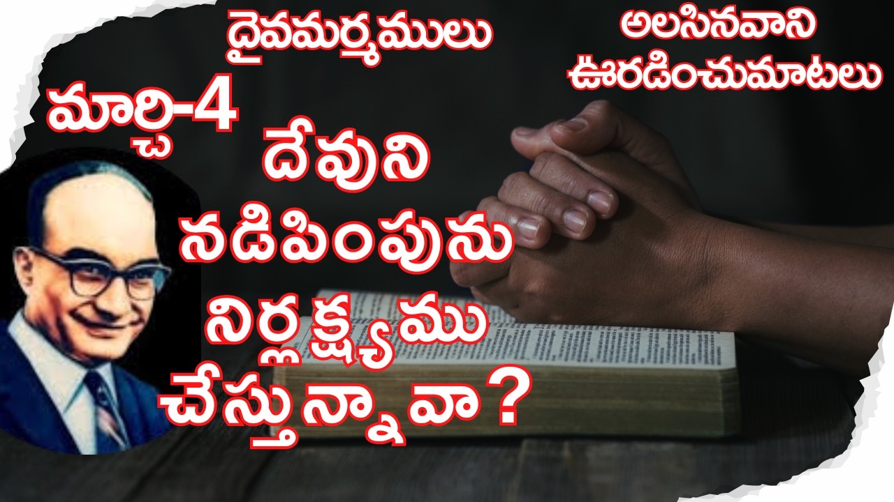 దేవుని నడిపింపును నిర్లక్ష్యము చేస్తున్నావా?|మార్చి-4|దైవమర్మములు|అలసినవానిఊరడించు మాటలు|#hebron