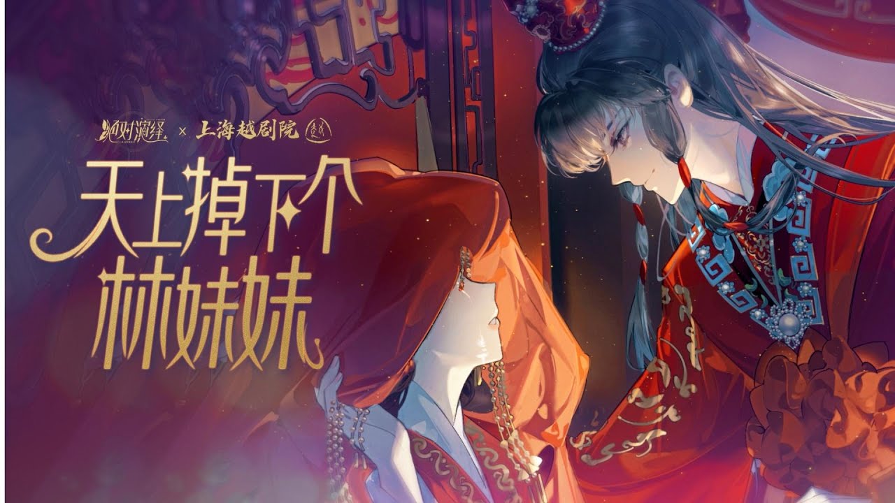 【绝对演绎x黄诗扶】但把我一生所有的眼泪还他丨《天上掉下个林妹妹》