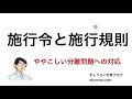 [雑談08] 学校教育法施行令と施行規則の判別方法 【演習付き】