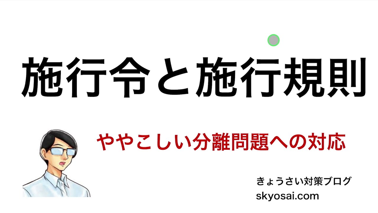 [雑談08] 学校教育法施行令と施行規則の判別方法 【演習付き】