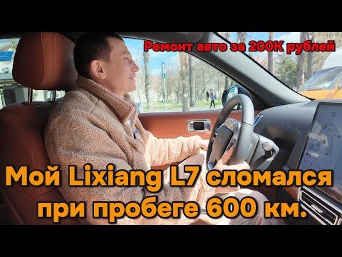 Видео: Поломка Lixiang L7 стоимостью 200.000 рублей