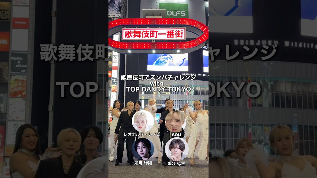 歌舞伎町で#ズンバチャレンジ TOPDANDY TOKYOの皆さんと！　#オカ卍会