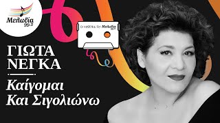 Γιώτα Νέγκα - Καίγομαι Και Σιγολιώνω | Οι Κασέτες του Μελωδία | Μελωδία 99.2