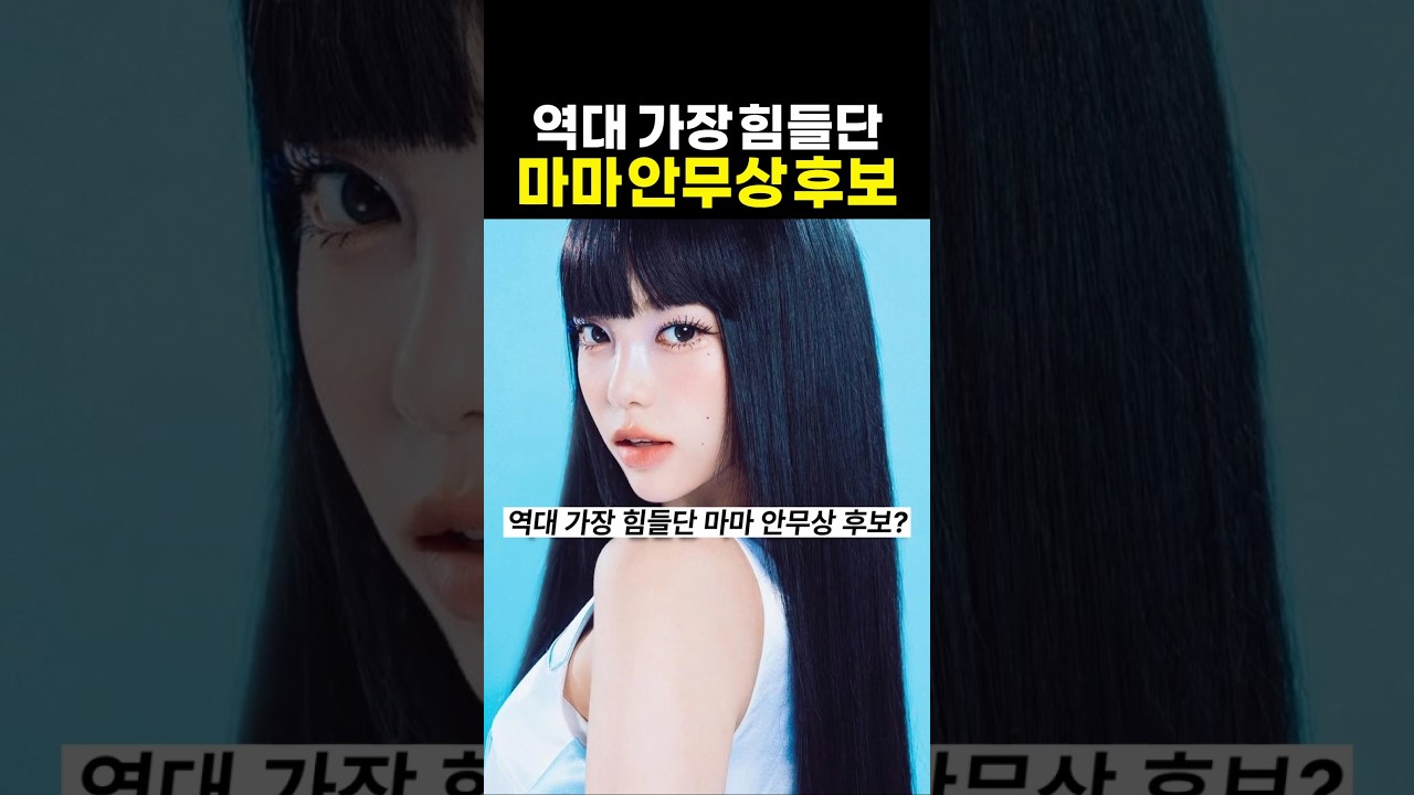 아일릿 vs 코르티스 마마 가장 힘들단 안무상 후보?