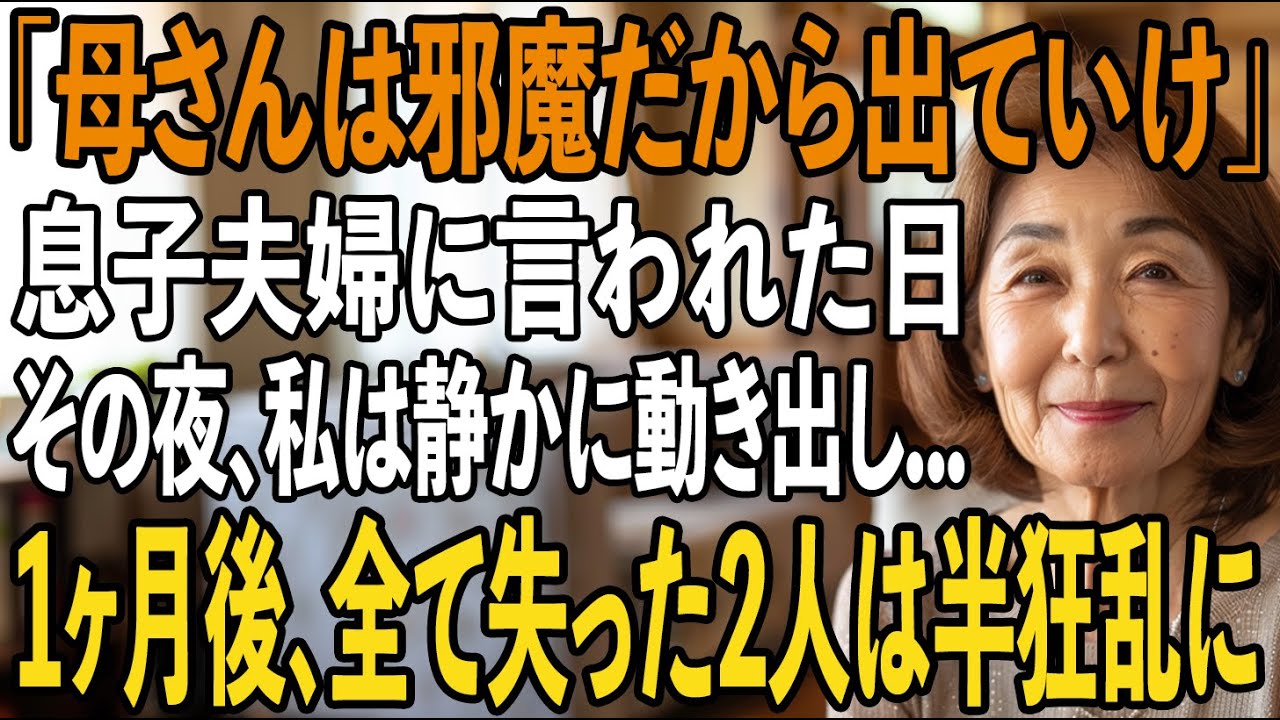 月10万円を仕送りしている私を”義母と住む”理由で家から追い出す息子。キレた私は全ての援助を停止、超高級タワマンへ即引越し→1ヶ月後、全てを失った息子夫婦は半狂乱に【シニアライフ】【60代以上の方へ】