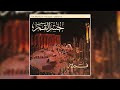 Men El Katea Geena El Magmouaa من القاطع جينا المجموعه mp3