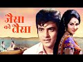जैसे को तैसा Jaise Ko Taisa (1973): Jeetendra & Reena Roy | Classic Bollywood Comedy | सुपरहिट मूवी