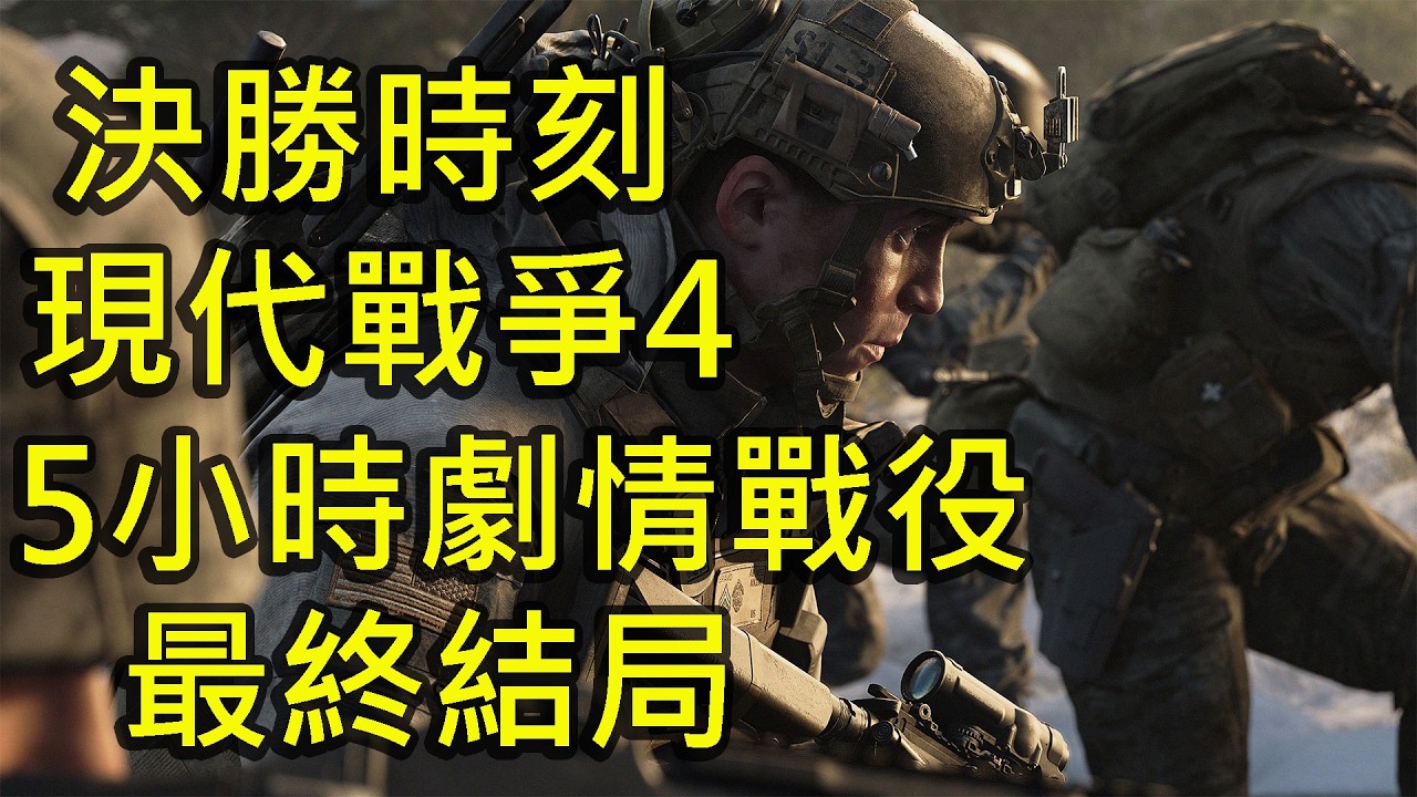 《決勝時刻:現代戰爭4》5小時劇情戰役+結局(英文語音、中文字幕、高畫質)