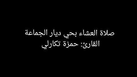 عشائية خاشعة للقارئ حمزة تكارلي اليوم 24-01-2018