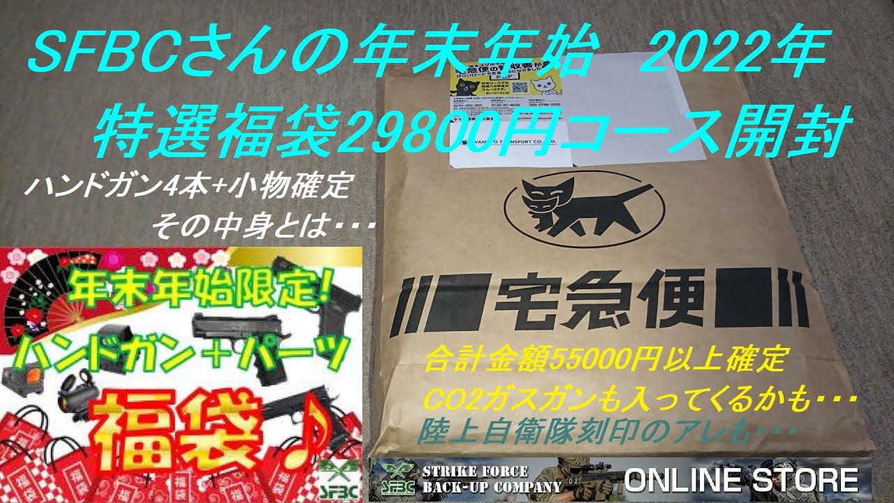 ［ゆっくり］SFBCさんの特選エアガン福袋(ハンドガン4本+α確定の内容とは・・・)【2022年 エアガン福袋】