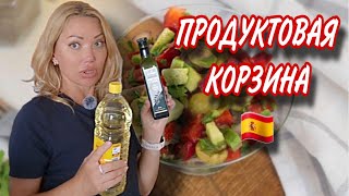 Какие Продукты мы Покупаем в Испании🇪🇦🌿