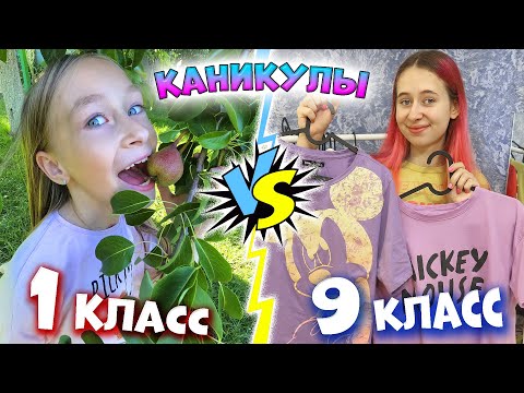 ТИПЫ ПЕРВОКЛАШЕК vs СТАРШЕКЛАШЕК на летних каникулах