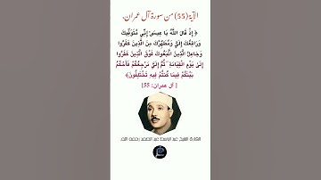 الآية (55)من سورة آل عمران// القارئ الشيخ عبد الباسط عبد الصمد رحمه الله.