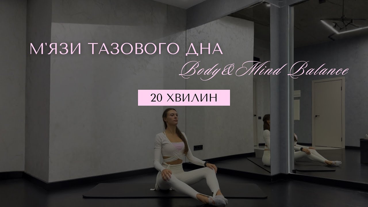 Тренування для мʼязів тазового дна |прибираємо низ живота|турбота про жіноче здоровʼя|плаский живіт