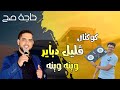 قليل دباير ياما درنا وينه وينه حاجة صح الشاب مجيد كوكتال ناار قليل دباير ياما درنا وينه وينه حاجة صح الشاب مجيد كوكتال ناار