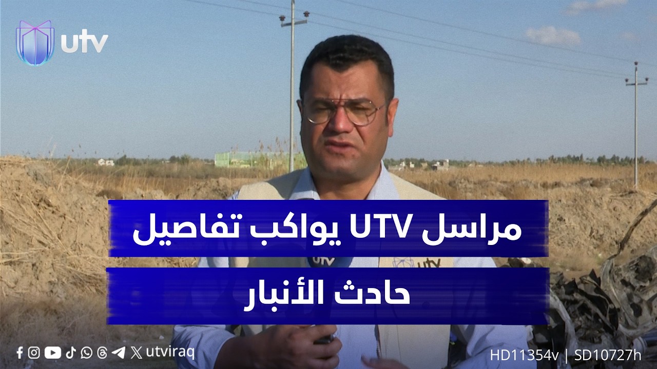 وفـ..ـاة 13 شخصا بينهم 8 منتسبين بوزارة الدفاع إثر حـ..ـادث سير في الأنبار.. مراسل UTV يرصد التفاصيل