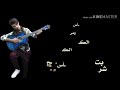 شربت الكاس و مر الكاس