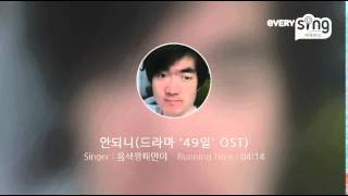 [everysing] 안되니(드라마 '49일' OST)