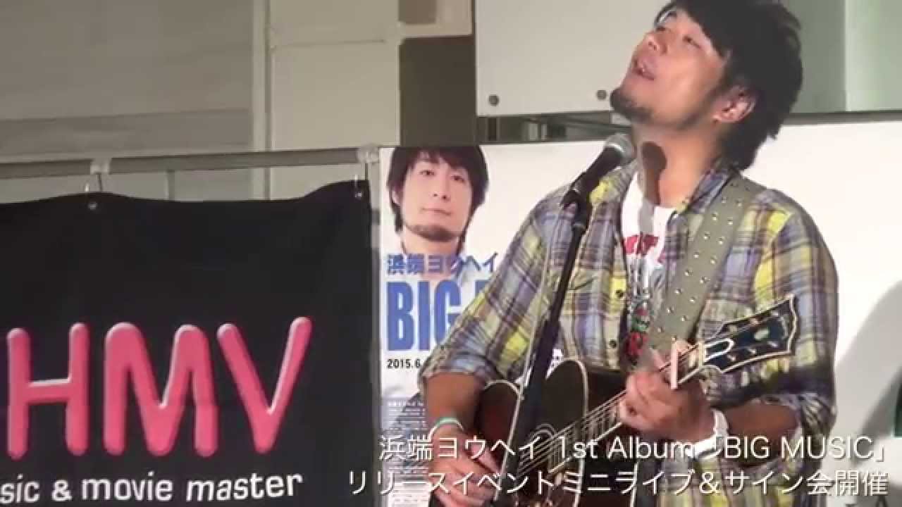 浜端ヨウヘイ 1st ALBUM「BIG MUSIC」リリースイベントミニライブ
