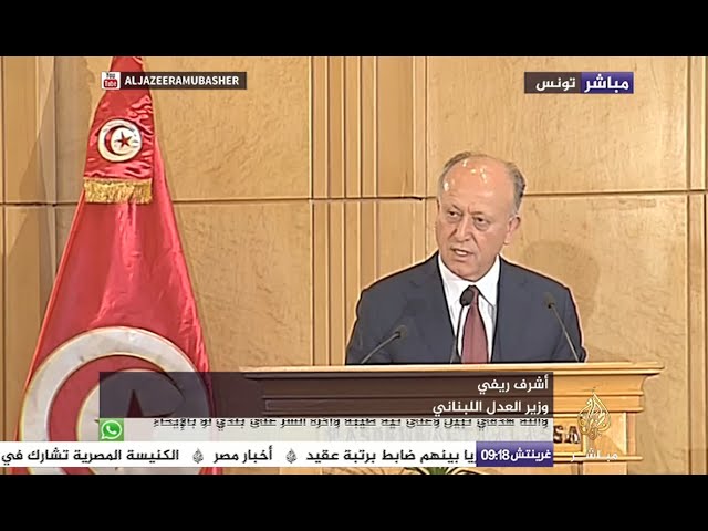 كلمة وزير العدل اللبناني في المنتدى العربي لاسترداد الأموال المنهوبة