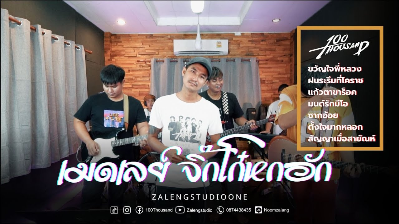 เมดเลย์ - จิ๊กโก๋หกอัก [ 100Thousand l Cover EP.27 ]