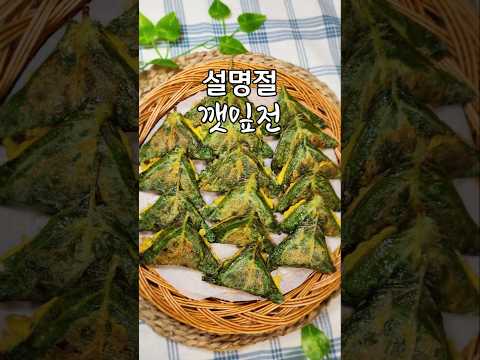 명절 <strong>깻잎전</strong> 맛있게 하는 방법