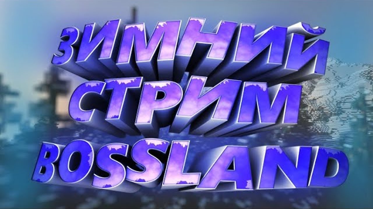 Зимний стрим BossLand 
